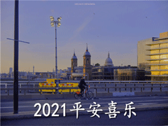 12月31号零点发什么跨年文案 对2021展望的说说