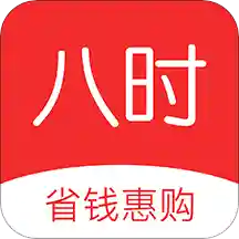 八时app(优惠返利)v3.3.2 最新版