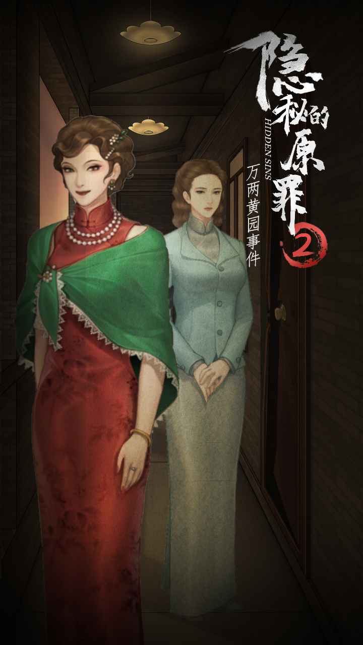 隐秘的原罪2完整版v1.0 最新版