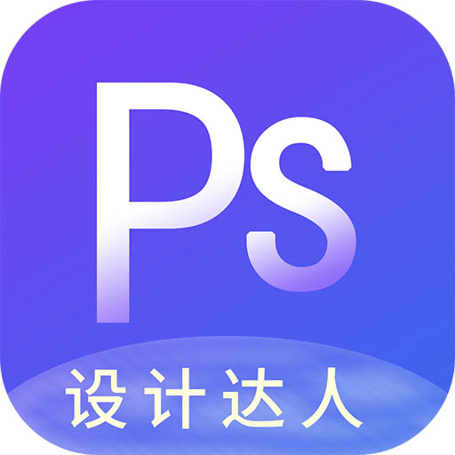 PS图片设计Prov1.0.0 手机版