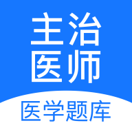 主治医师app(在线刷题)v1.3.0 最新版