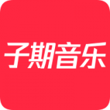 子期音乐v0.8.3 免费版