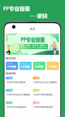 PP论文查重appv1.0.0 最新版