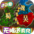 三国很忙送无限真充版v1.0.3 安卓版