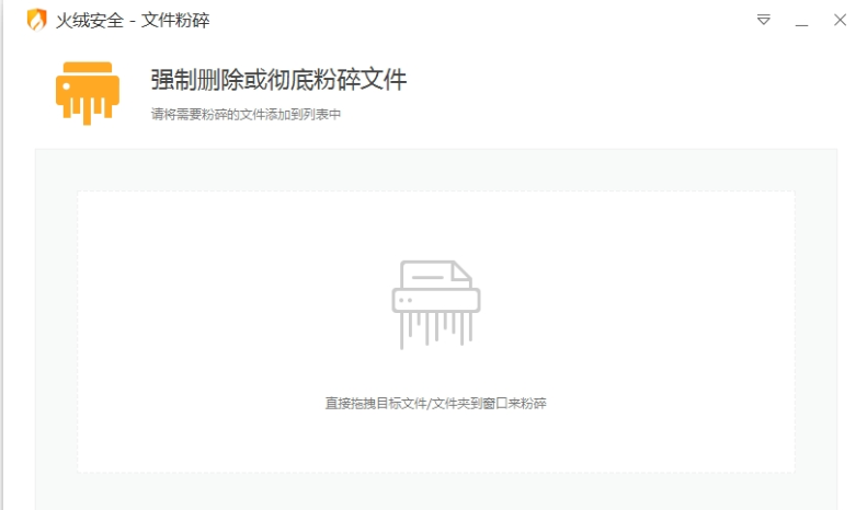 火绒安全文件粉碎工具v5.0.1.1 单文件版