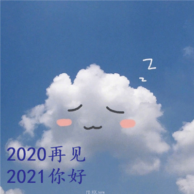 2020再见2021你好可爱背景图片 长路浩浩荡荡万物尽可期待