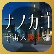 宇宙人来袭篇v1.0 安卓版