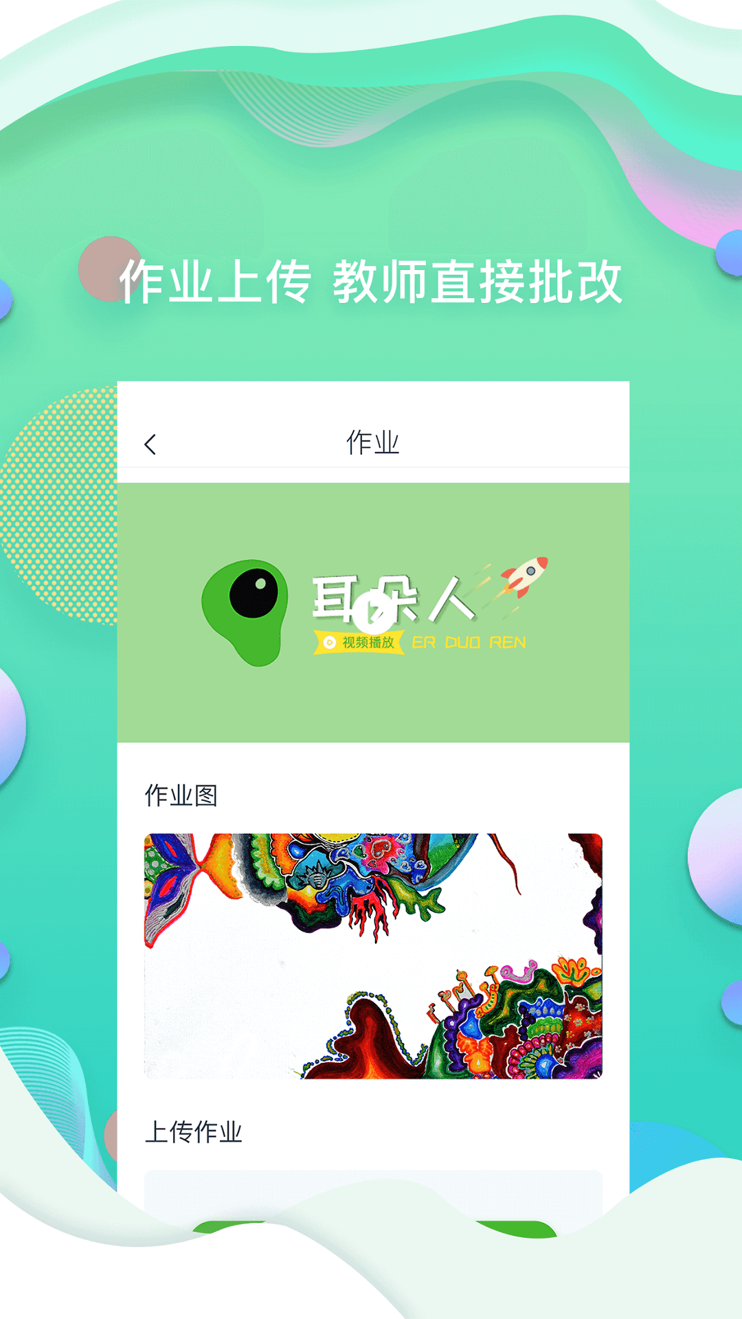 耳朵人教师v1.2.12 官方版