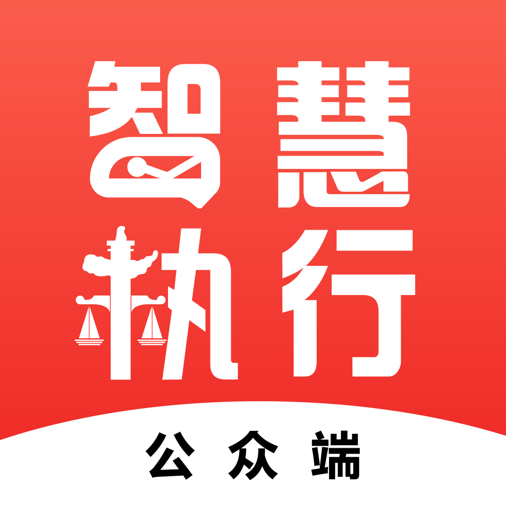 智慧执行appv1.1.31 公众端