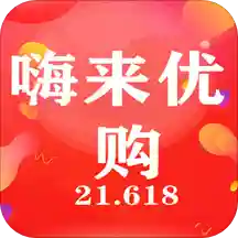 嗨来优购v2.9.7 手机版