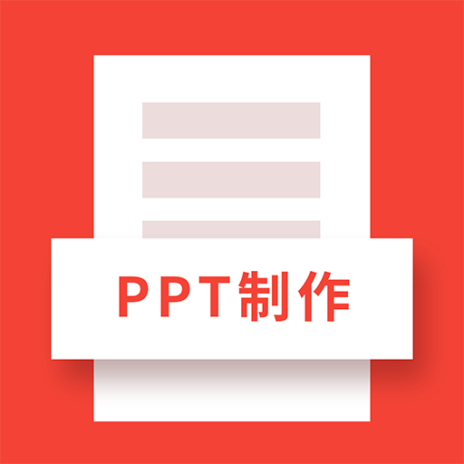 确幸PPT制作软件v1.0.0 安卓版