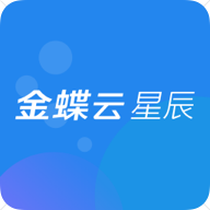 金蝶云星辰appv1.0.0 最新版