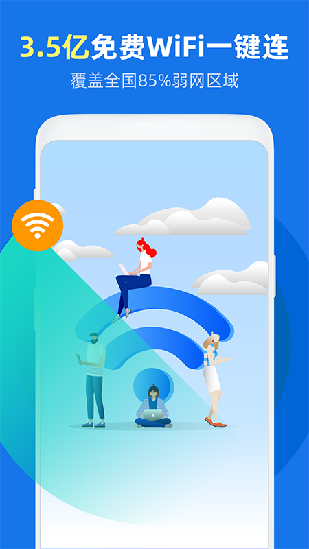 万能WiFi得宝v1.0.0 最新版