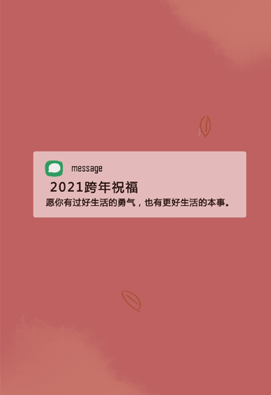 2021年跨年文案唯美壁纸 2021好运爆棚皮肤