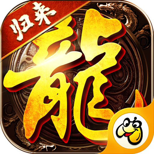 传世归来破解版v1.0.0 内购版