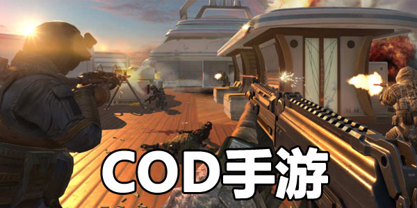 COD手游