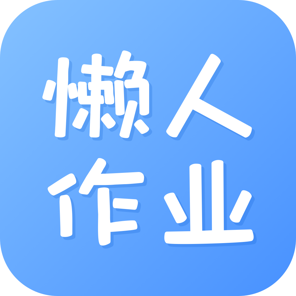 懒人作业答案appv1.3.6 最新版