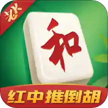 家家红中麻将v1.4.4 安卓版