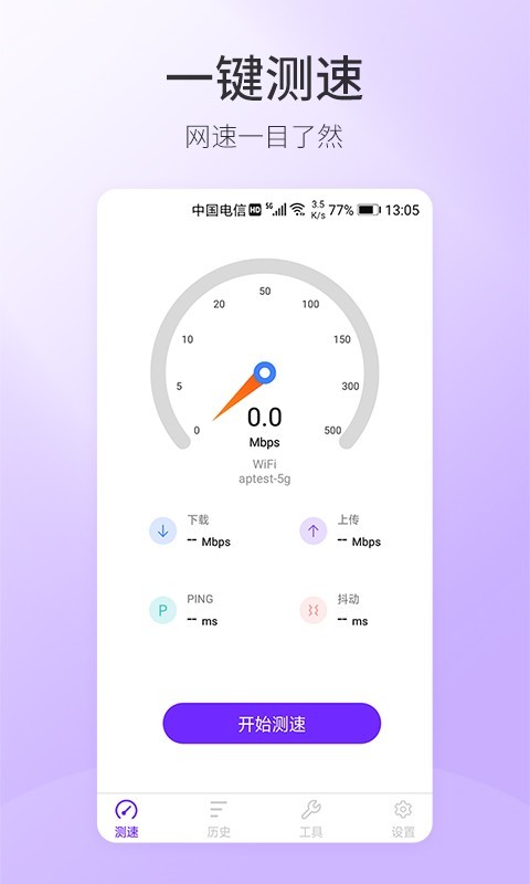 5G手机测速appv1.0.0 免费版