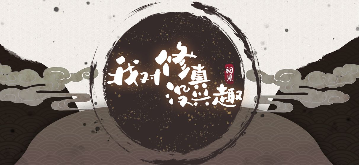 我对修真没兴趣无限仙玉版v1.0.1 修改版