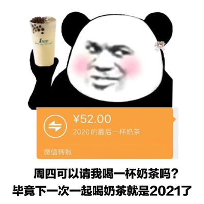 2021最新恶搞跨年高清表情合集 2020最后一杯奶茶的表情大全