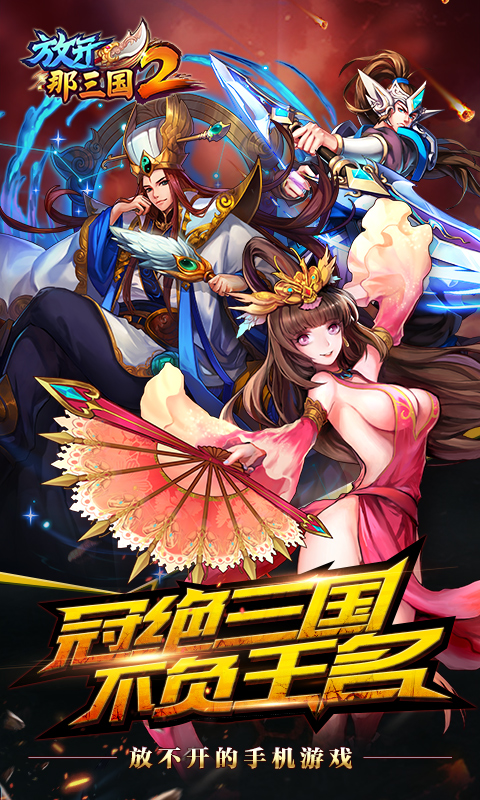 放开那三国2模拟器v1.9.17 安卓版