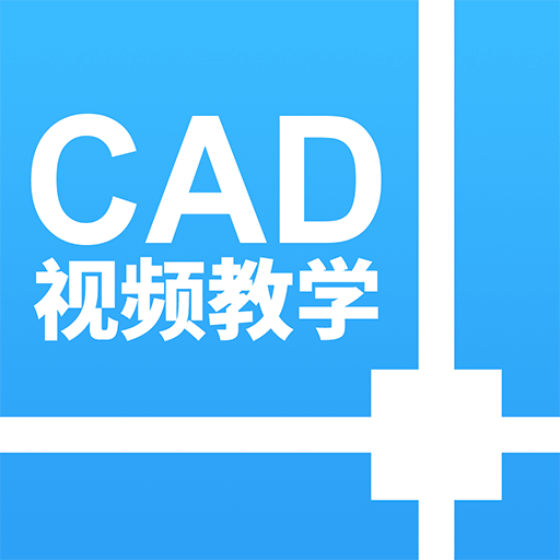 CAD设计教程v1.0.0 手机版