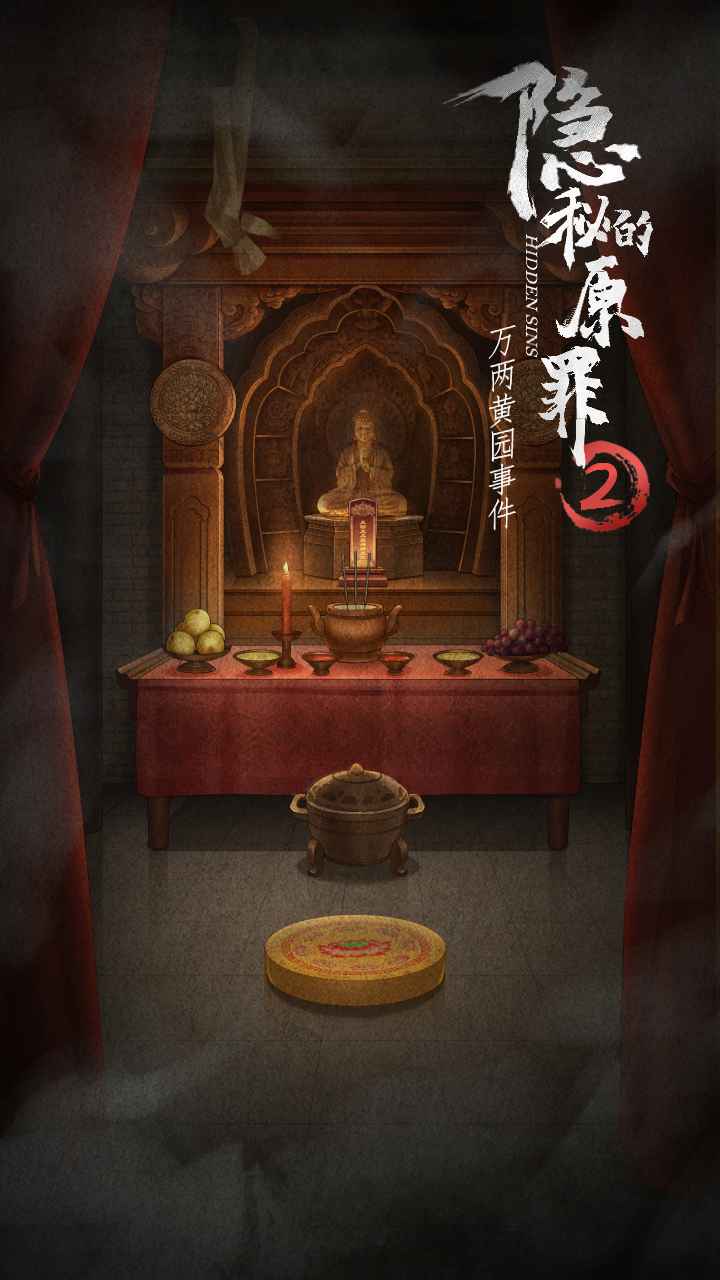 隐秘的原罪2声优版v1.0 最新版