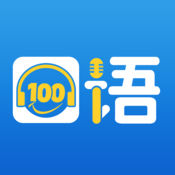 口语100学生app下载v5.3.9 最新版