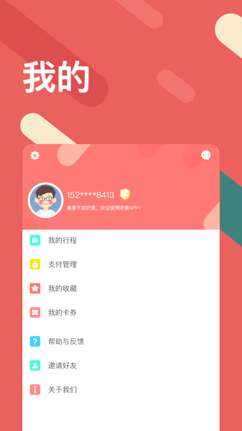 听景app苹果版v1.3.0 最新版