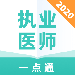 执业医师一点通v1.0.0 手机版