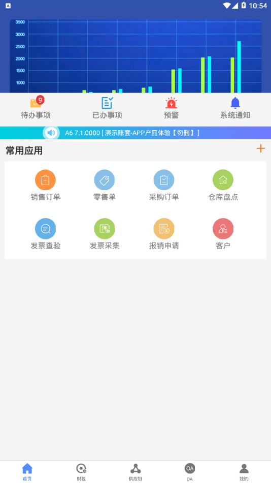 航天信息ERPappv3.6.1 最新版