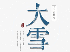 24节气大雪的朋友圈怎么发 发朋友圈大雪节气心情说说2020