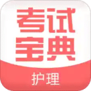 执业护士考试宝典Appv3.0 安卓版