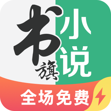 书旗小说极速版appv1.0.0.0 最新版