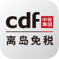 cdf海南免税appv6.4.0 最新版