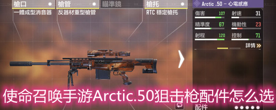 使命召唤手游Arctic.50狙击枪配件怎么选 Arctic.50狙击