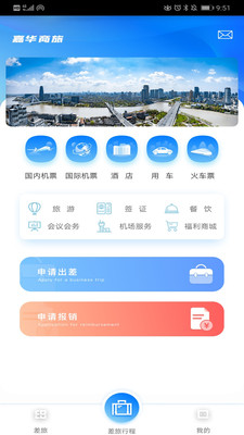 嘉华商旅v1.0.0 官方版