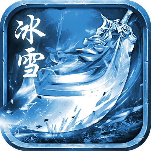 冰雪元神版v1.0.0 最新版