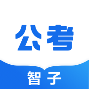 智子公考appv1.7.4 最新版