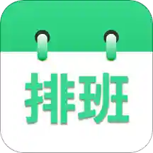 倒班排班表appv1.0.0 免费版