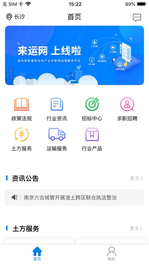 来运app(建筑垃圾运营)v1.0.5 最新版