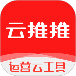 云推推app(推广引流)v1.1.2 手机版