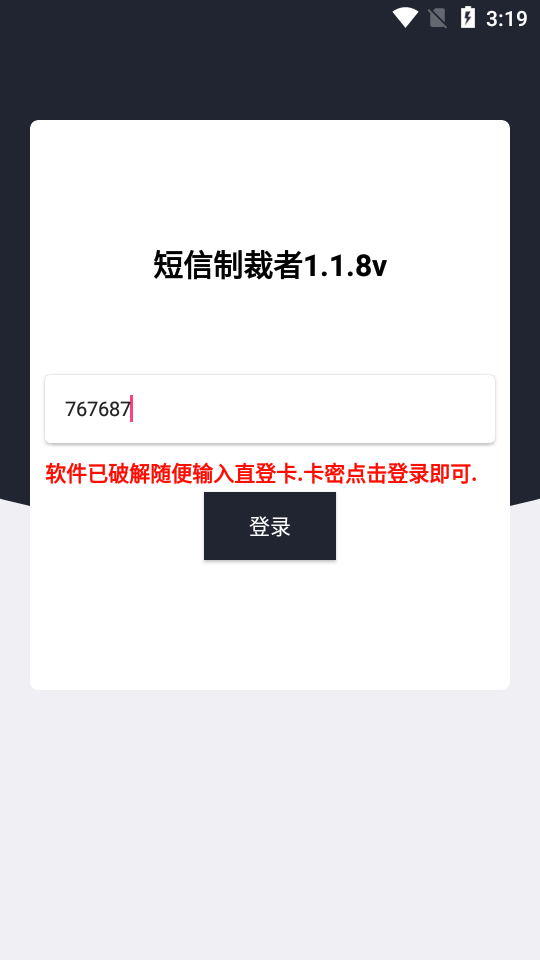 短信制裁者appv1.1.8 会员版