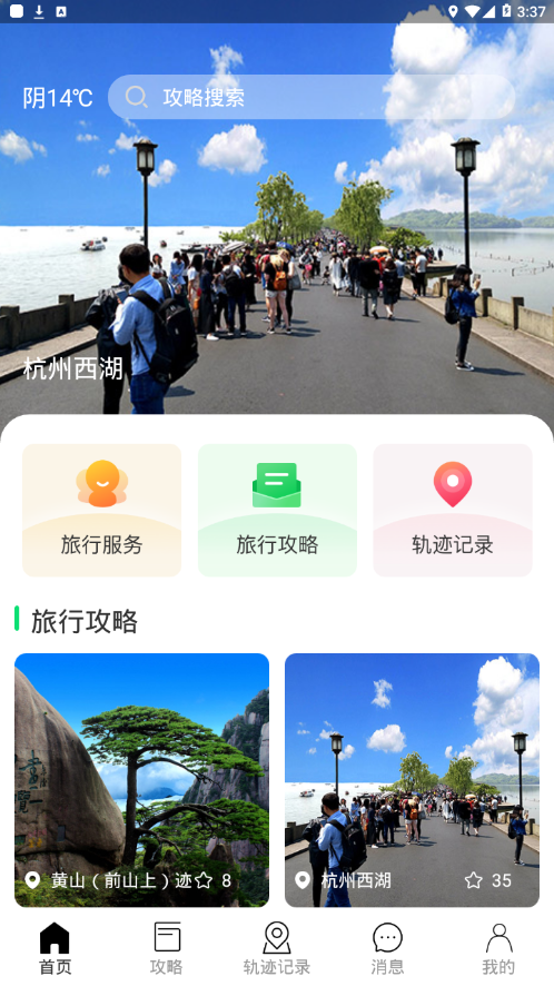 寻迹旅行appv2.0 最新版