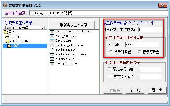 成批文件更名器v1.1 免费版