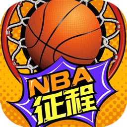 NBA征程v3.7 安卓版