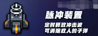 元气骑士无尽模式脉冲装置作用 元气骑士无尽模式脉冲装置使用方法