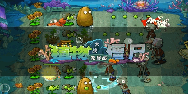 植物大战僵尸无尽版无限阳光2020