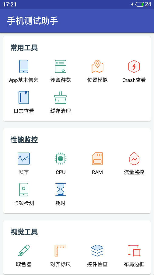 手机测试助手 